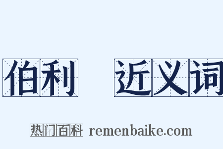 伯利恆近义词是什么意思的图片